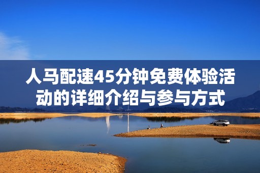 人馬配速45分鐘免費體驗活動的詳細介紹與參與方式