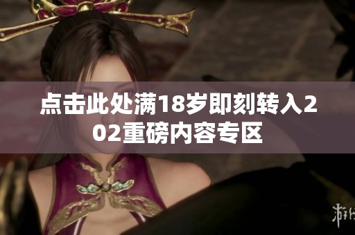 點擊此處滿18歲即刻轉入202重磅內容專區