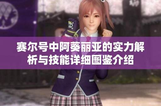 賽爾號中阿葵麗亞的實力解析與技能詳細圖鑒介紹