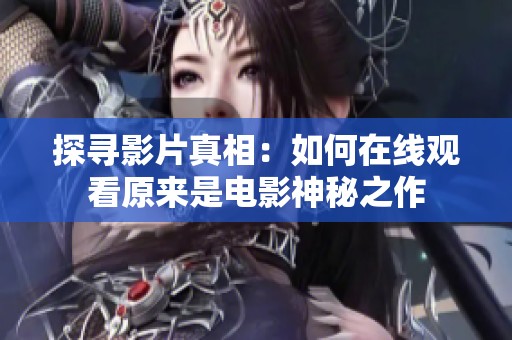 探尋影片真相：如何在線觀看原來(lái)是電影神秘之作