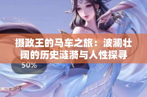 攝政王的馬車之旅：波瀾壯闊的歷史漣漪與人性探尋