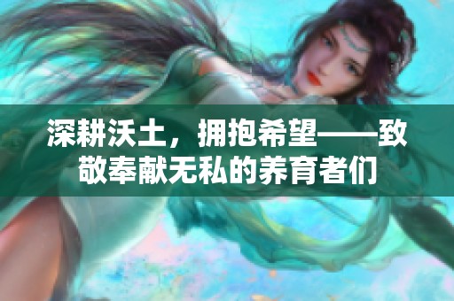 深耕沃土，擁抱希望——致敬奉獻(xiàn)無私的養(yǎng)育者們