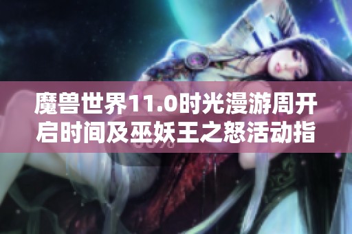 魔獸世界11.0時光漫游周開啟時間及巫妖王之怒活動指南