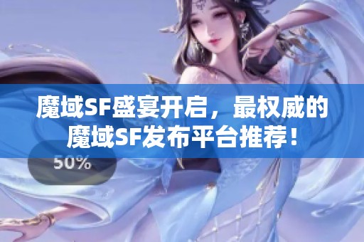魔域SF盛宴開啟，最權威的魔域SF發布平臺推薦！
