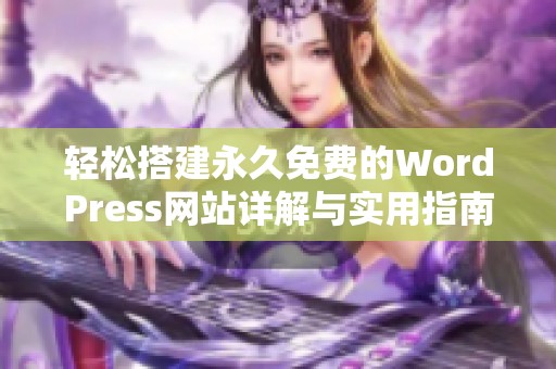 輕松搭建永久免費的WordPress網站詳解與實用指南