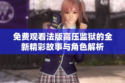 免費觀看法版高壓監獄的全新精彩故事與角色解析