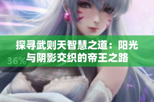 探尋武則天智慧之道：陽光與陰影交織的帝王之路