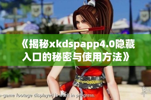 《揭秘xkdspapp4.0隱藏入口的秘密與使用方法》