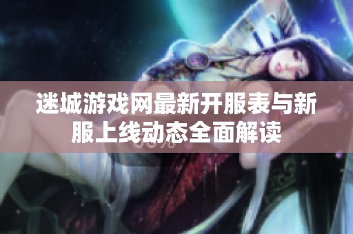 迷城游戲網最新開服表與新服上線動態全面解讀