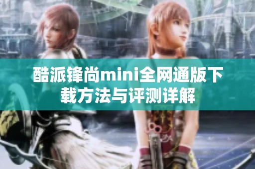 酷派鋒尚mini全網通版下載方法與評測詳解