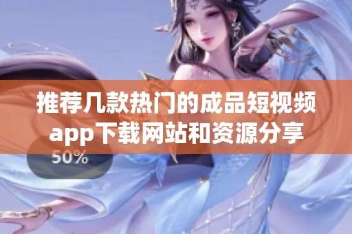 推薦幾款熱門的成品短視頻app下載網站和資源分享