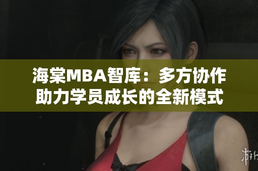 海棠MBA智庫：多方協作助力學員成長的全新模式