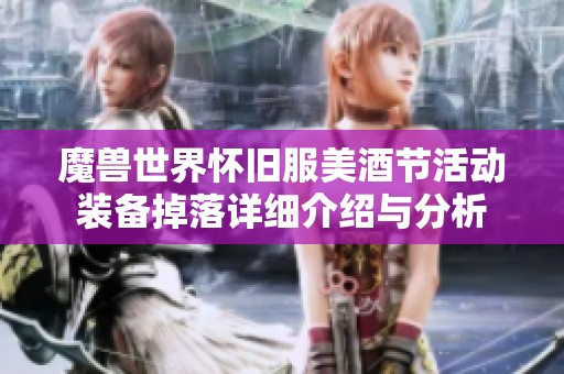 魔獸世界懷舊服美酒節活動裝備掉落詳細介紹與分析