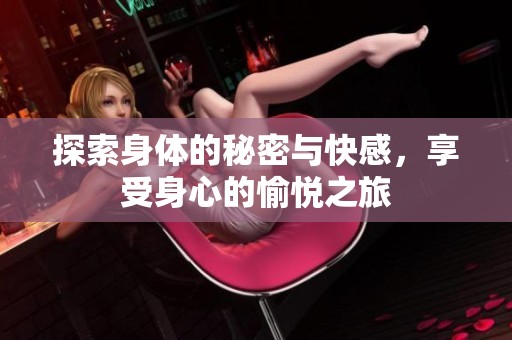 探索身體的秘密與快感，享受身心的愉悅之旅