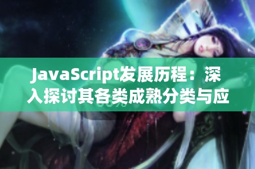 JavaScript發(fā)展歷程：深入探討其各類成熟分類與應(yīng)用