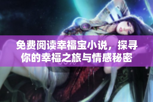 免費閱讀幸福寶小說，探尋你的幸福之旅與情感秘密