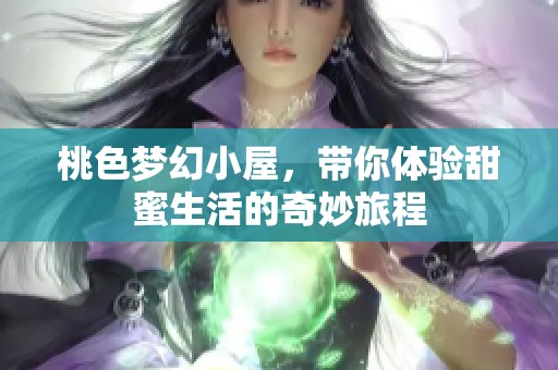 桃色夢(mèng)幻小屋，帶你體驗(yàn)甜蜜生活的奇妙旅程