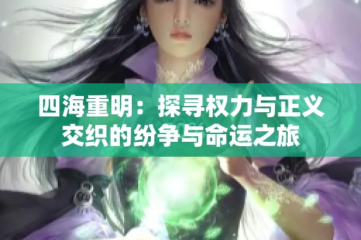 四海重明：探尋權力與正義交織的紛爭與命運之旅