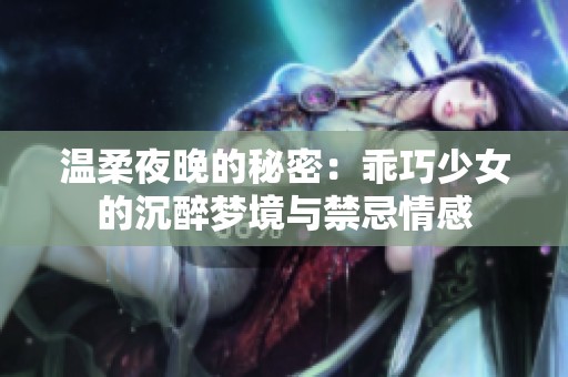 溫柔夜晚的秘密：乖巧少女的沉醉夢境與禁忌情感