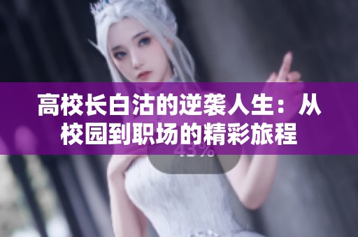 高校長白沽的逆襲人生：從校園到職場的精彩旅程