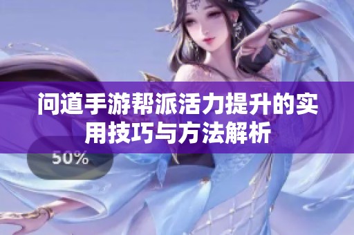 問道手游幫派活力提升的實用技巧與方法解析