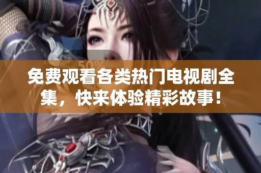 免費觀看各類熱門電視劇全集，快來體驗精彩故事！