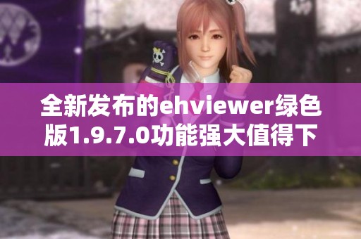 全新發布的ehviewer綠色版1.9.7.0功能強大值得下載體驗