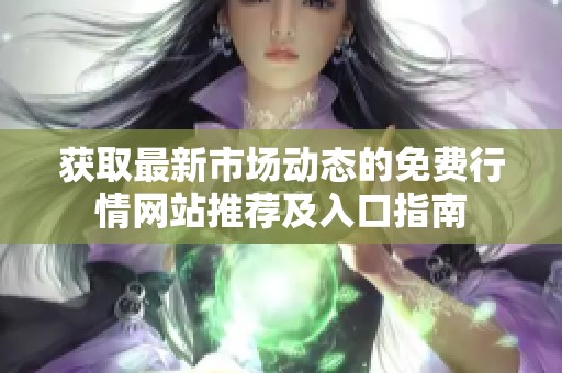 獲取最新市場動態的免費行情網站推薦及入口指南