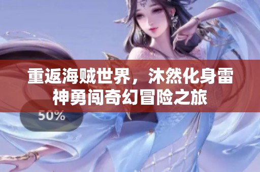 重返海賊世界，沐然化身雷神勇闖奇幻冒險之旅