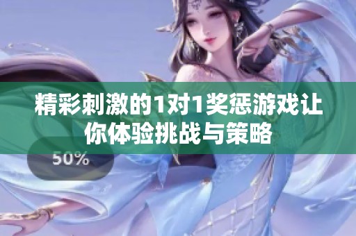 精彩刺激的1對1獎懲游戲讓你體驗挑戰與策略