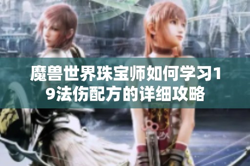 魔獸世界珠寶師如何學習19法傷配方的詳細攻略