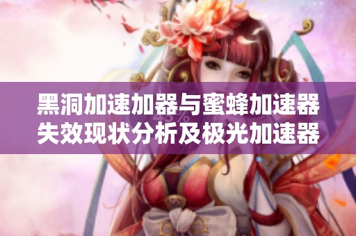 黑洞加速加器與蜜蜂加速器失效現狀分析及極光加速器的應急方案
