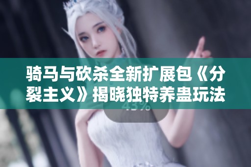 騎馬與砍殺全新擴展包《分裂主義》揭曉獨特養(yǎng)蠱玩法 騎馬與砍殺全新擴展包《分裂主義》揭曉獨特養(yǎng)蠱玩法