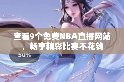 查看9個(gè)免費(fèi)NBA直播網(wǎng)站，暢享精彩比賽不花錢