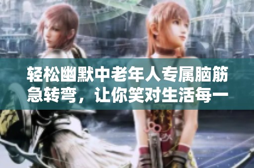 輕松幽默中老年人專屬腦筋急轉彎，讓你笑對生活每一天