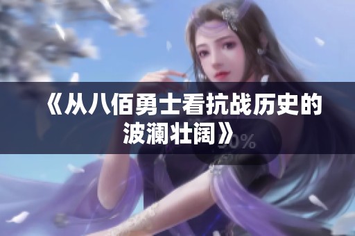 《從八佰勇士看抗戰(zhàn)歷史的波瀾壯闊》