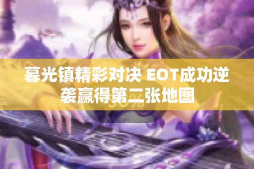 暮光鎮精彩對決 EOT成功逆襲贏得第二張地圖