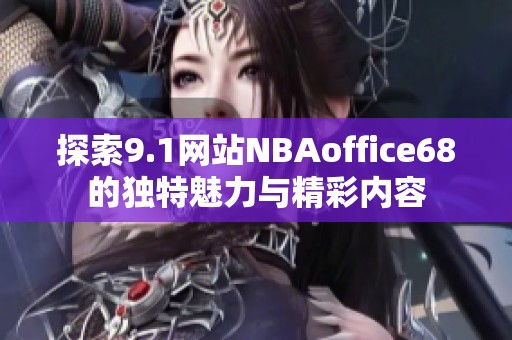 探索9.1網站NBAoffice68的獨特魅力與精彩內容