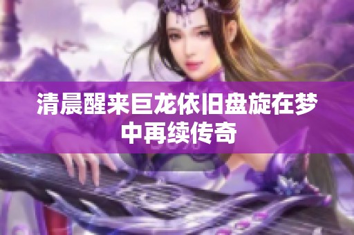 清晨醒來巨龍依舊盤旋在夢中再續傳奇