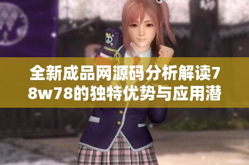 全新成品網源碼分析解讀78w78的獨特優勢與應用潛力