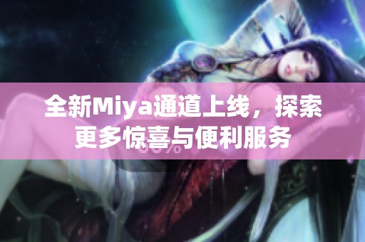 全新Miya通道上線，探索更多驚喜與便利服務(wù)