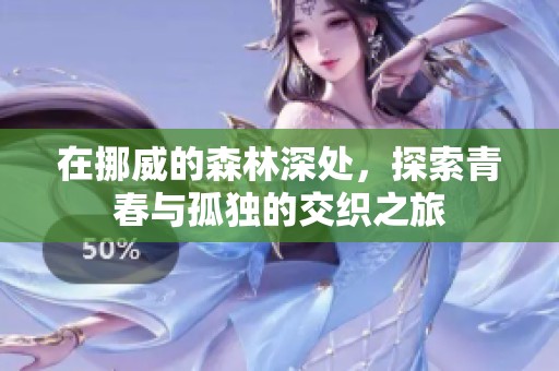 在挪威的森林深處，探索青春與孤獨(dú)的交織之旅