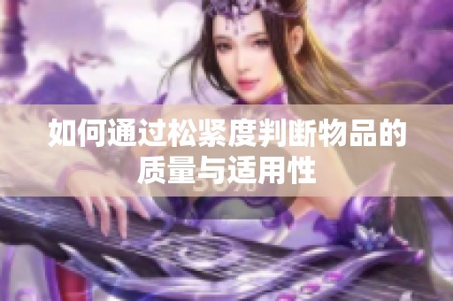 如何通過松緊度判斷物品的質量與適用性