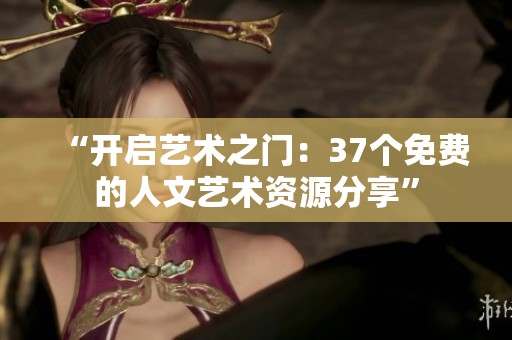 “開啟藝術之門：37個免費的人文藝術資源分享”