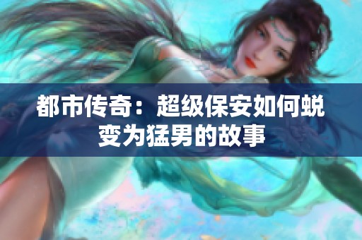 都市傳奇：超級保安如何蛻變為猛男的故事