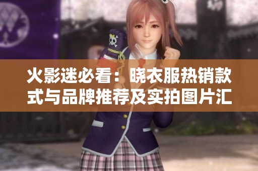 火影迷必看：曉衣服熱銷款式與品牌推薦及實拍圖片匯總