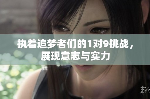 執著追夢者們的1對9挑戰，展現意志與實力