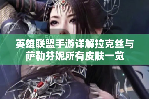 英雄聯盟手游詳解拉克絲與薩勒芬妮所有皮膚一覽