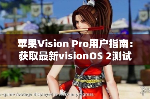 蘋果Vision Pro用戶指南：獲取最新visionOS 2測試版的詳細步驟