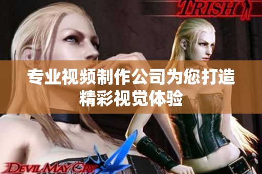專業視頻制作公司為您打造精彩視覺體驗